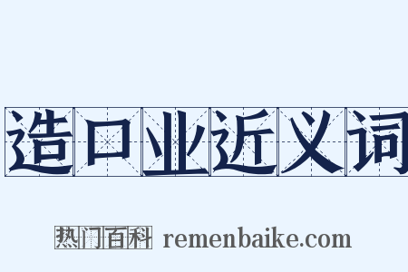 造口业近义词是什么意思的图片